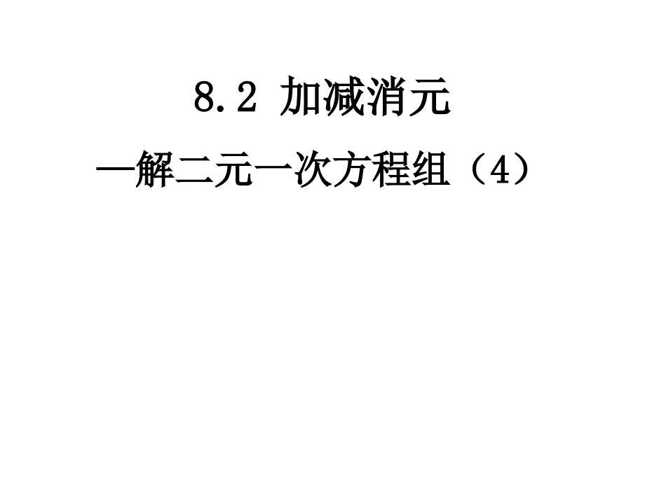 82加减消元—解二元一次方程组（4）_第1页