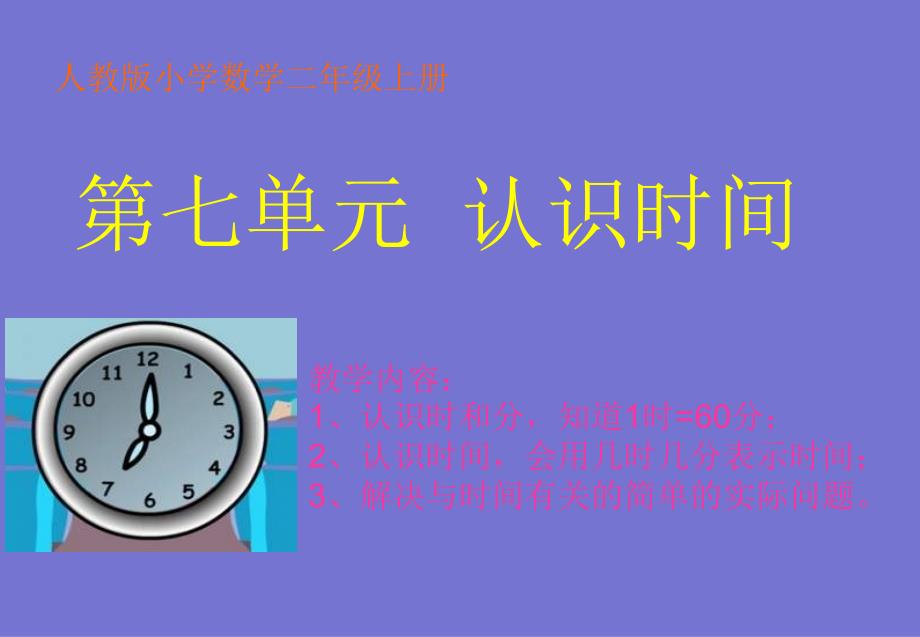 人教版小学数学二年级上册《认识时间》PPT课件 (7)_第1页