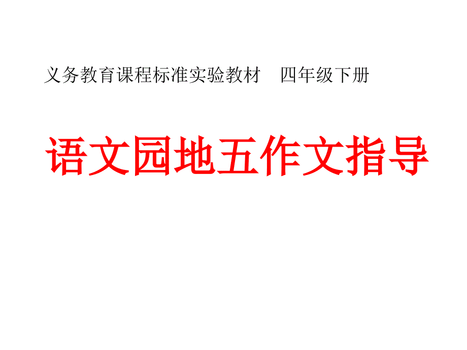 人教版四年级下语文园地五习作指导_第1页