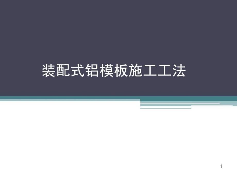 gAAA装配式铝模板施工工法教学课件_第1页