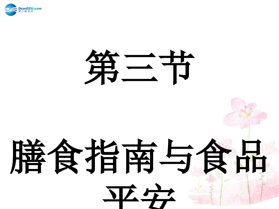 七年级生物下册 第九章 第三节 膳食指南与食品安全课件3 （新版）苏教版_第1页