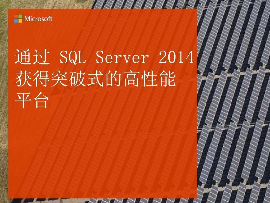 通过SQL Server 2014获得突破性的大数据系统性能提升_第1页