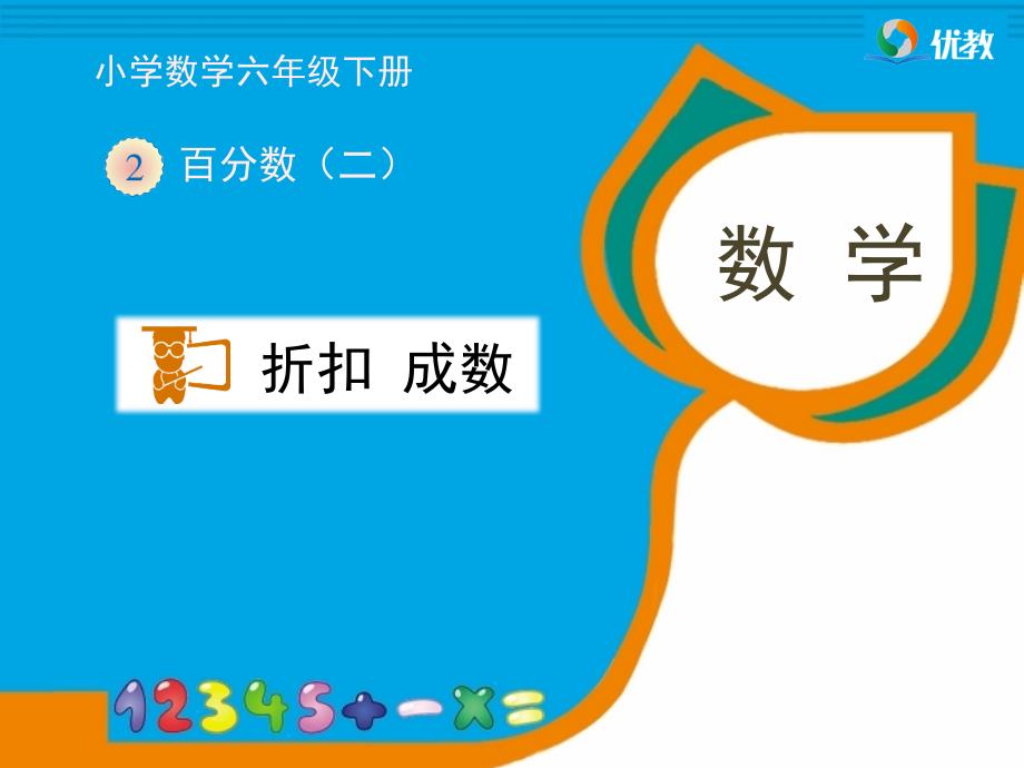 人教版六年级数学下册第二单元：《折扣、成数》_第1页