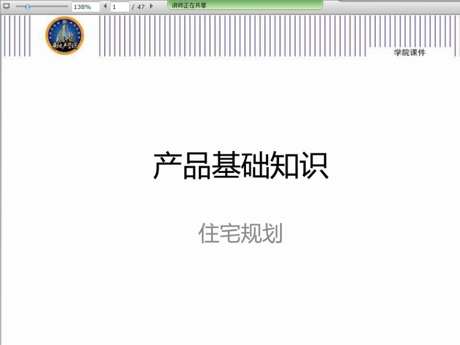 研展经理课件-产品基础知识之住宅规划_第1页