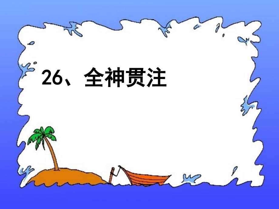 人教版四年级下册语文第七单元26、全神贯注_课件_第1页