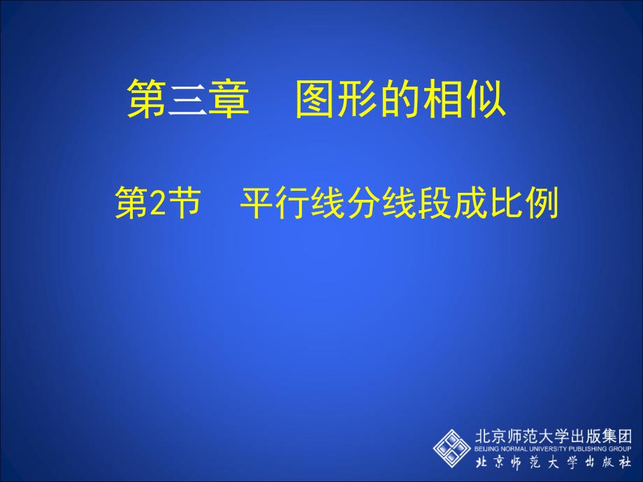 32平行线分线段成比例北师大版九年级上第三章图形的相似_第1页