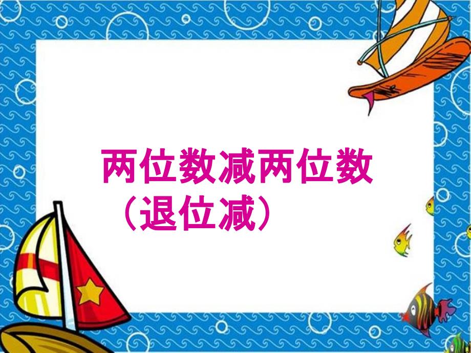 二年级数学上册第二单元100以内的加法和减法（二）：4两位数减两位数（退位减）　　课件_第1页