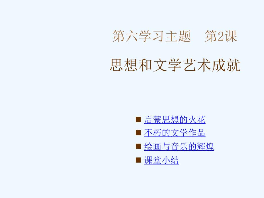 九年级历史下册《思想和文学艺术成就》课件1 川教版_第1页