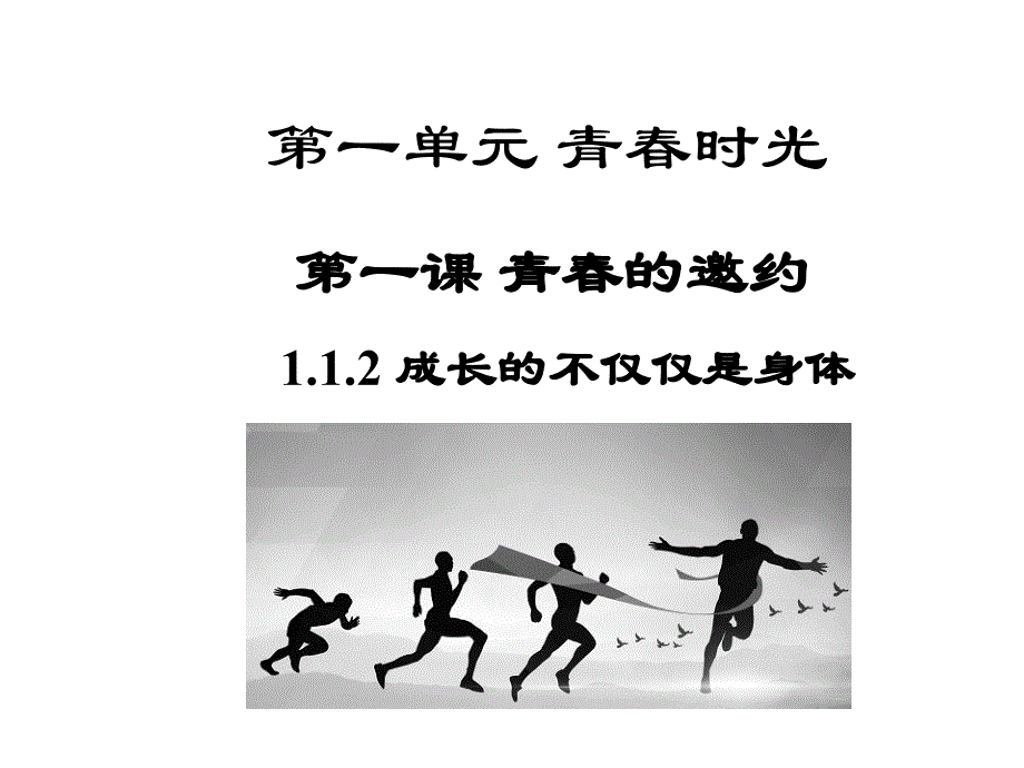 人教版《道德与法治》七年级下册12成长的不仅仅是身体课件（共24张PPT）_第1页