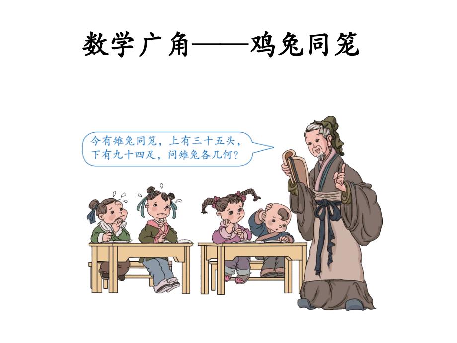 人教版小学四年级下数学鸡兔同笼课件_第1页