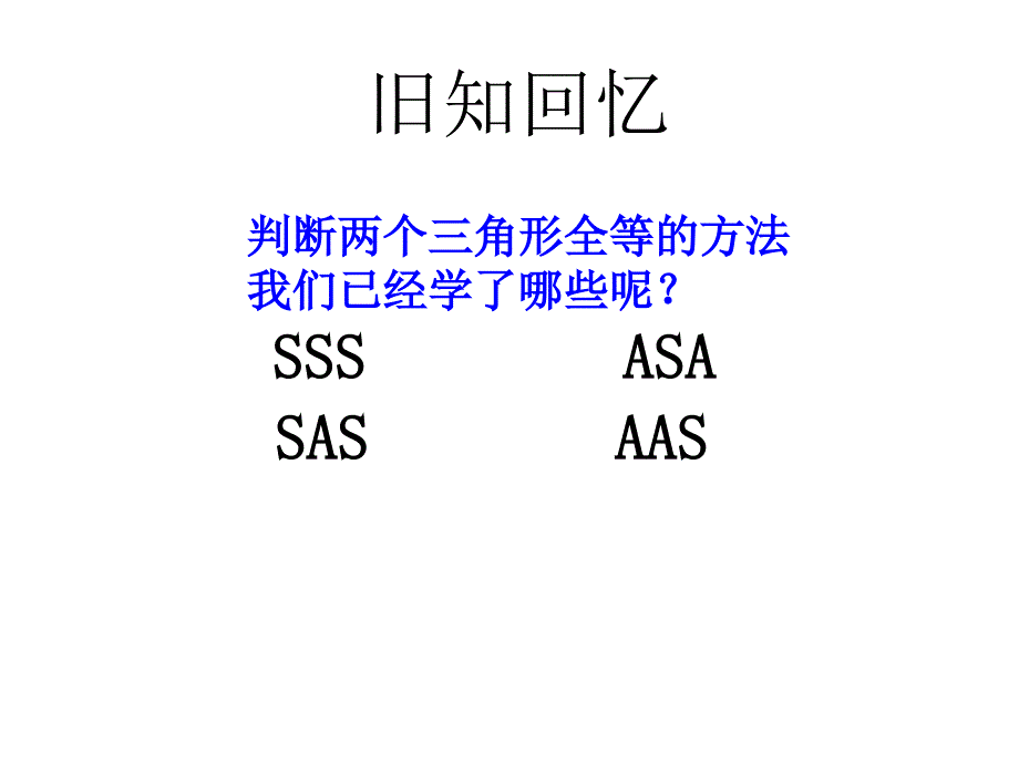 122三角形全等的判定(4)课件教案学案同步练习新课标人教版八年级上第12章全等三角形_第1页