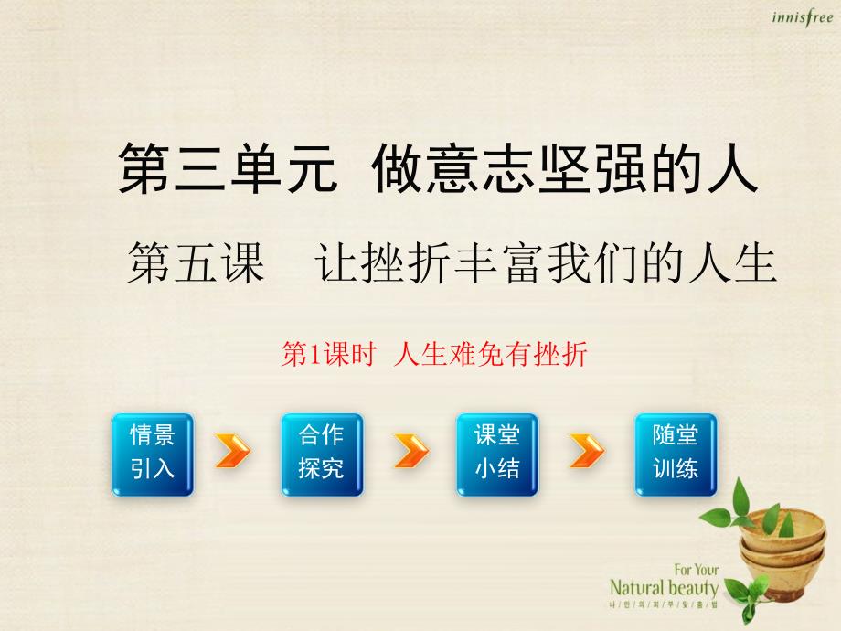 七年级政治下册 第三单元 第五课 第1框 人生难免有挫折课件2 新人教版_第1页