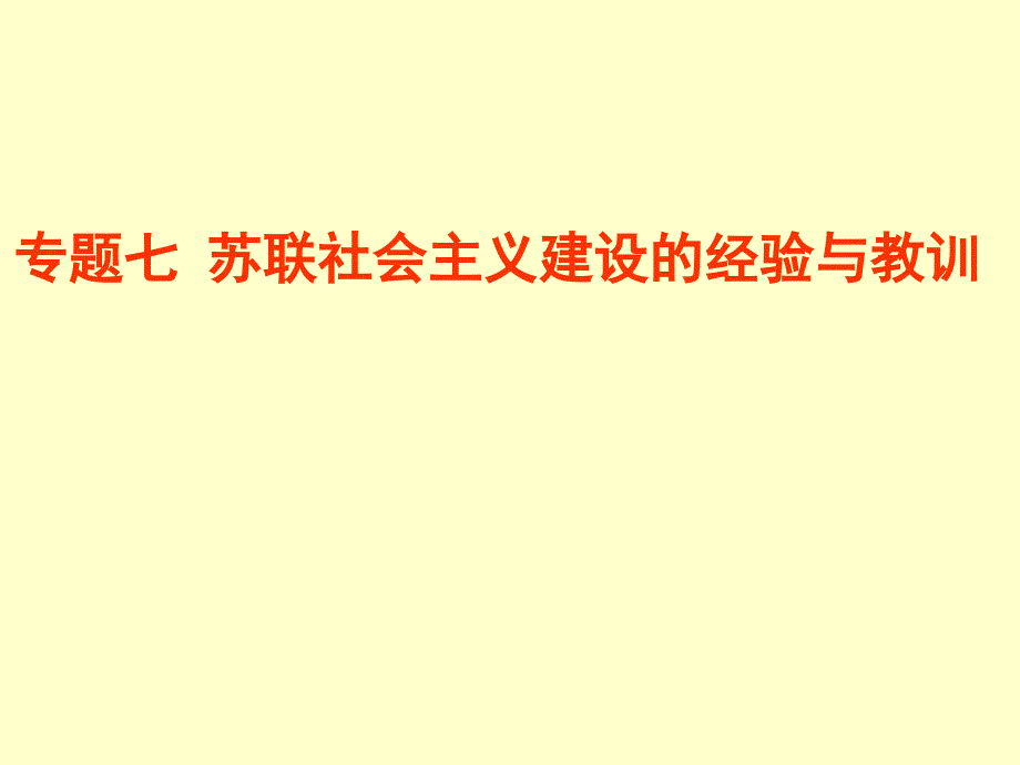 苏联社会主义建设的教训和经验2_第1页