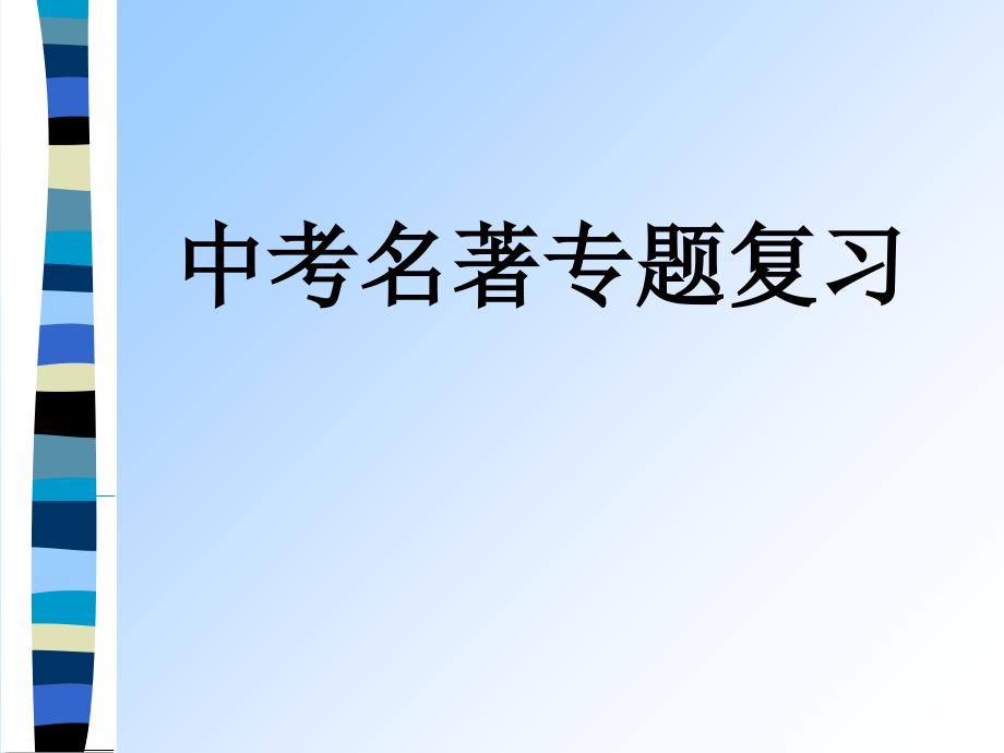 中外名著复习课件课件_第1页