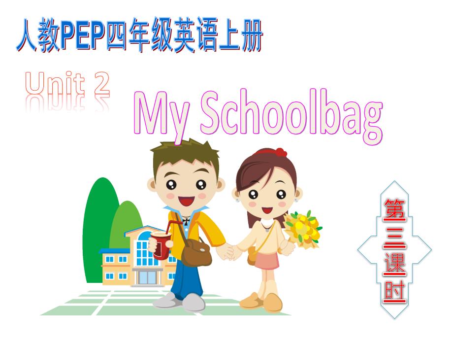 人教版四年级上册英语Unit2_My_schoolbag_lesson3课件_第1页