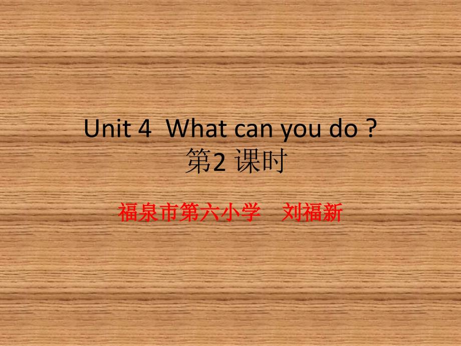 五年级上册Unit4Whatcanyoudo第2课时_第1页