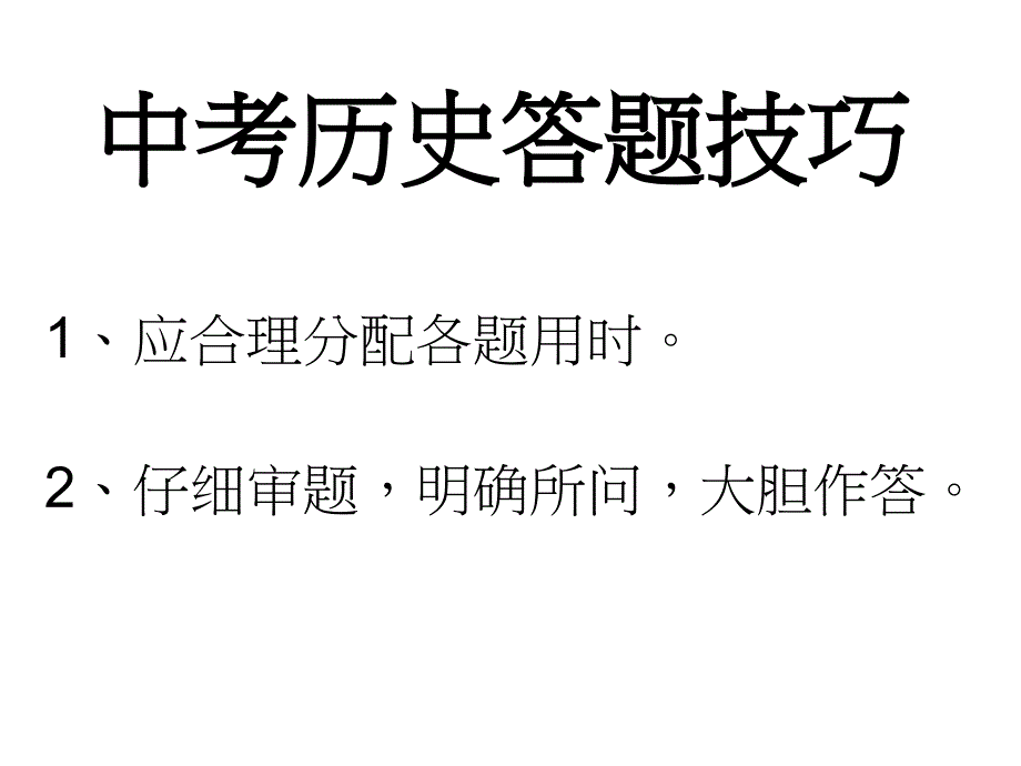 中考历史答题技巧_第1页