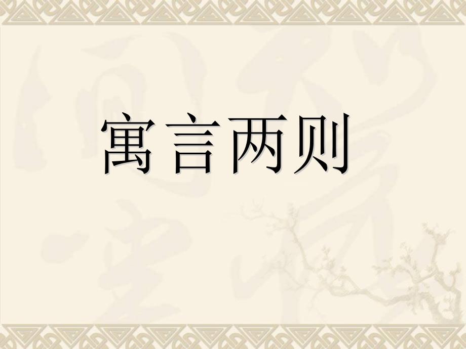 人教新课标版小学语文四年级下册寓言两则(纪昌学射)课件_第1页