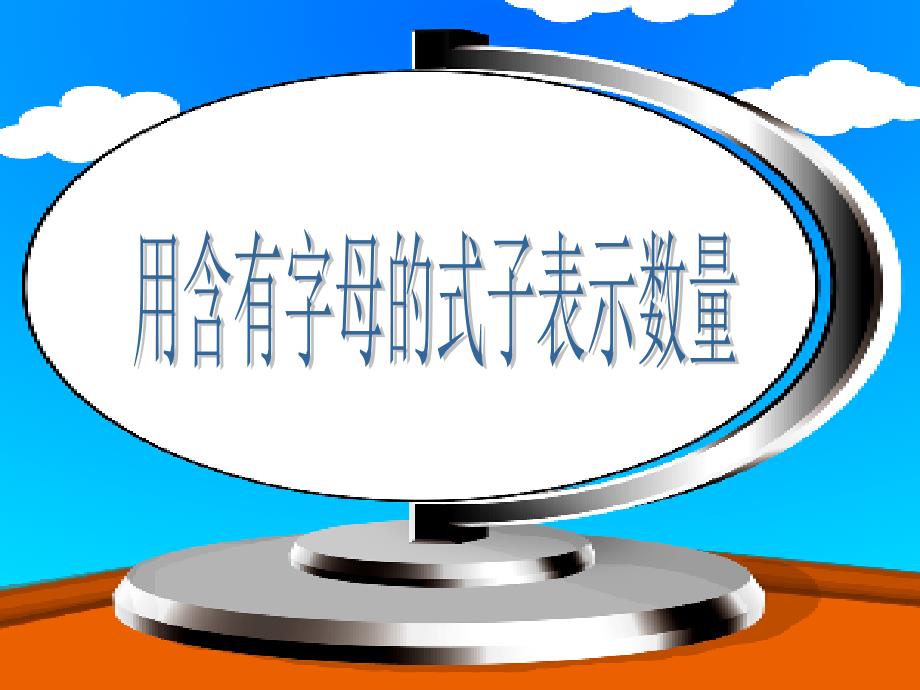 五上数学第五单元：用含有字母的式子表示数_第1页