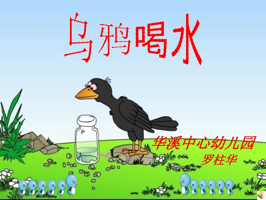 乌鸦喝水 (3)_第1页