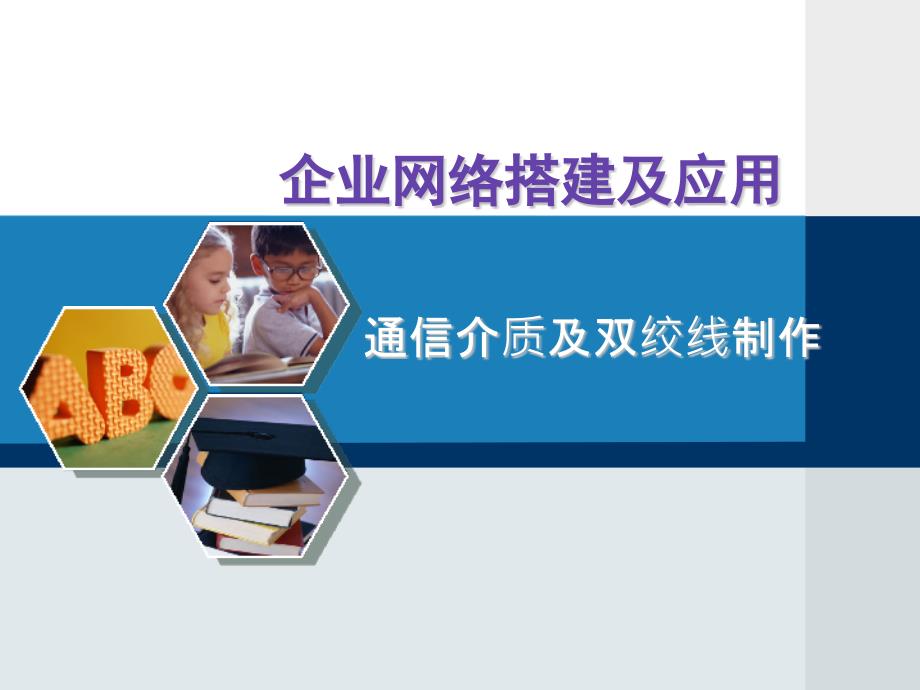 网络搭建及应用_通信介质及双绞线制作_第1页