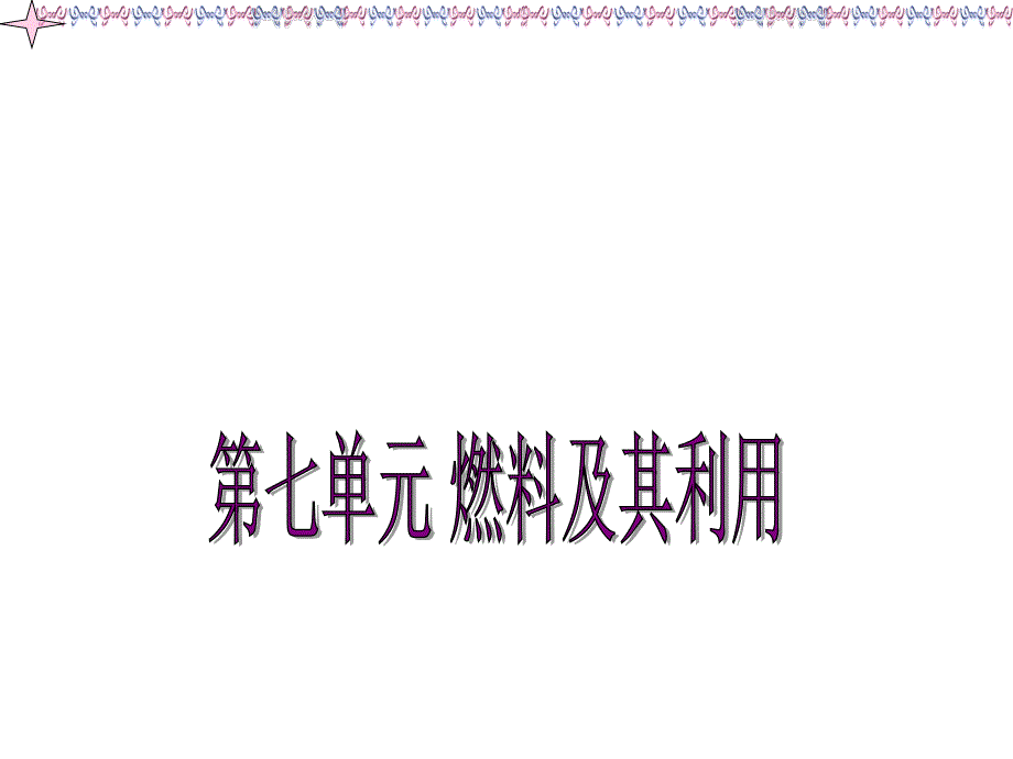 九年级化学第七单元燃料及其利用复习课件_第1页