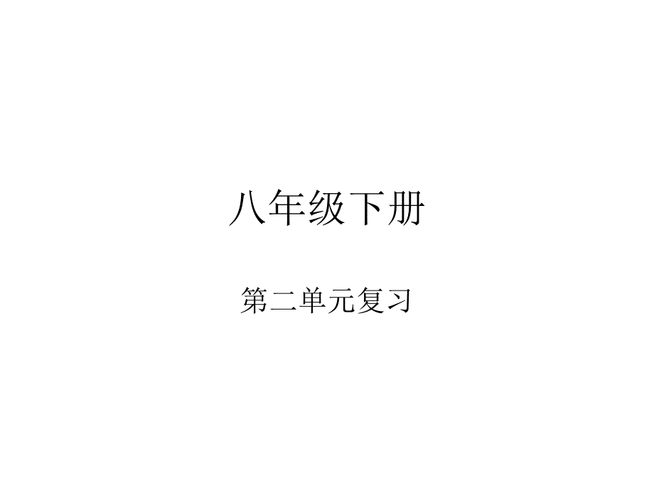 人教版八年级下语文第二单元复习_第1页