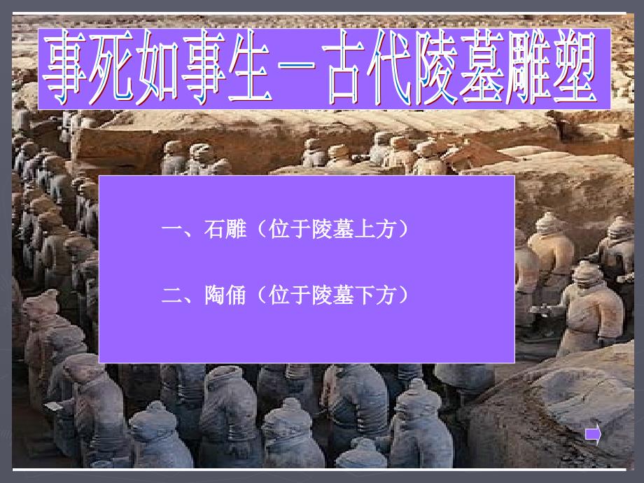 人教版高二美术《古代陵墓雕塑鉴赏》（共17张PPT）_第1页