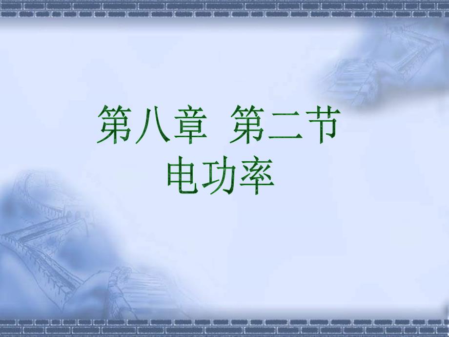 二、电功率课件6_第1页