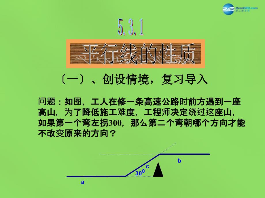 七年级数学下册531 平行线的性质课件1 （新版）新人教版_第1页