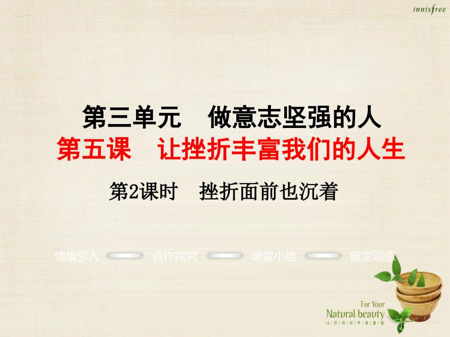 七年级政治下册 第三单元 第五课 第2框 挫折面前也从容课件2 新人教版_第1页