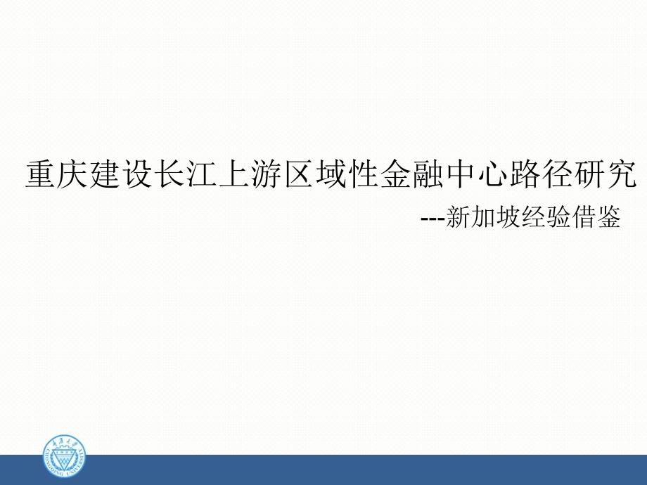 重庆建设区域结算型金融中心路径研究_第1页