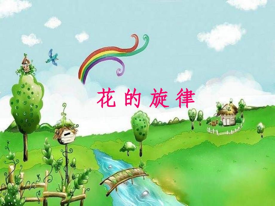 人教版小学音乐四下《茉莉花》PPT_第1页