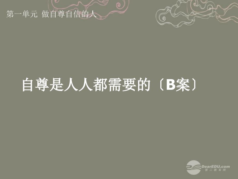 七年级政治下册 第一单元 做自尊自信的人 自尊是人人都需要的（B案）课件 新人教版_第1页