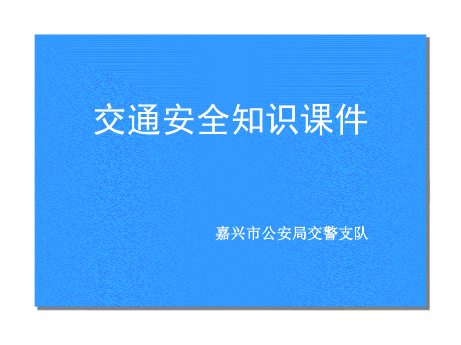 中小学生交通安全知识PPT课件一_第1页