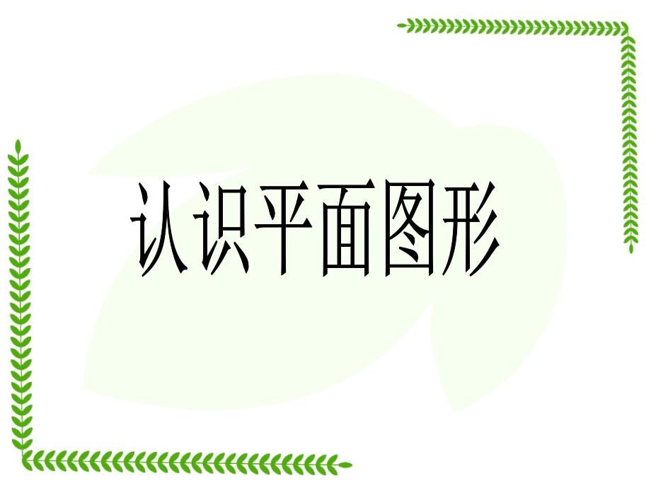 人教版一年级数学下册《认识图形二_》课件_第1页