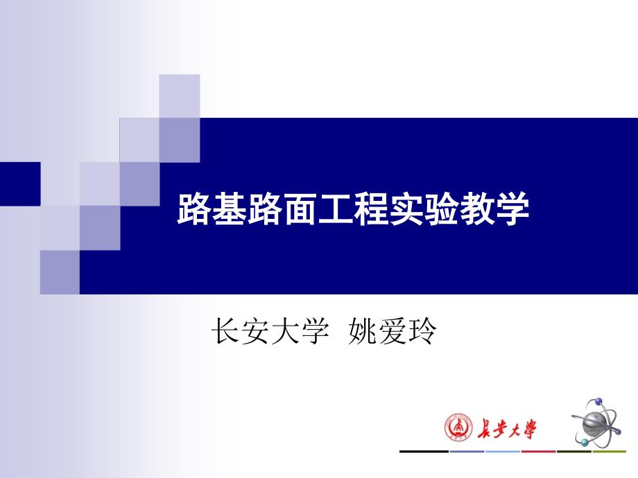 lA路基路面工程实验教学教学课件_第1页