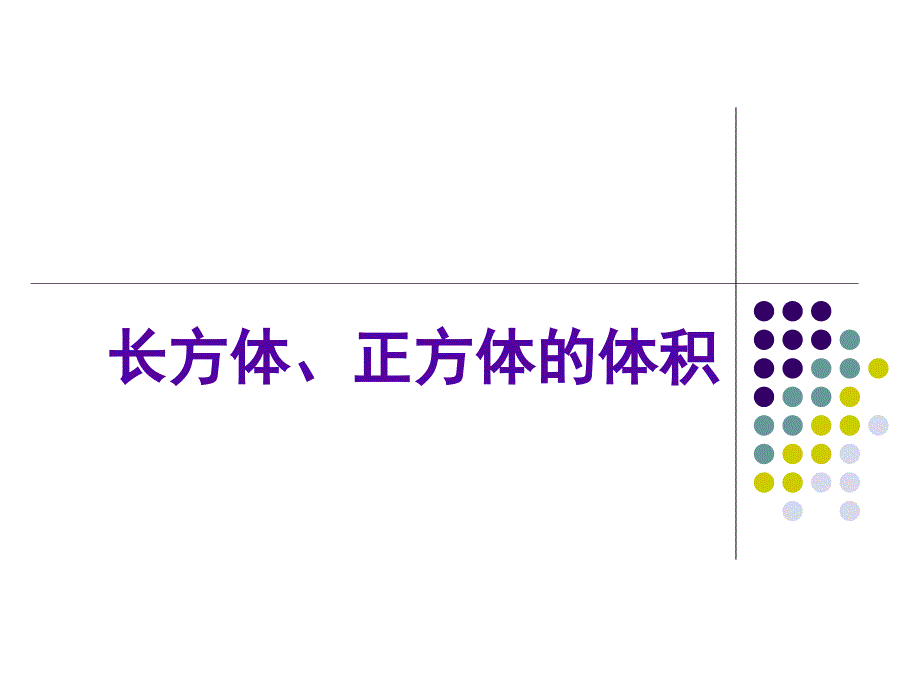 085-课件-尹洪-长方体、正方体的体积应用（5下）_第1页