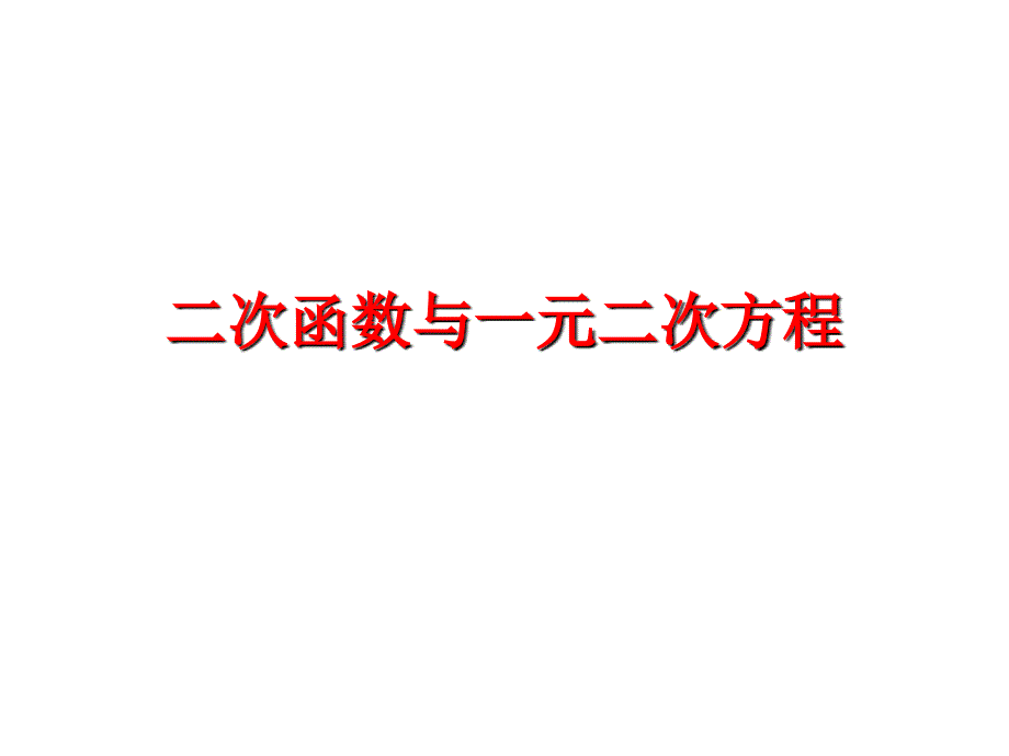 人教版九年级上册初中数学第二十二章二次函数与一元二次方程（21张PPT）_第1页