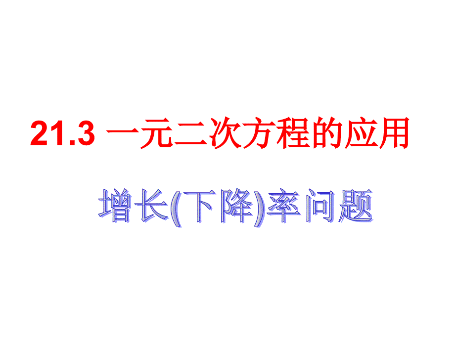 人教版九年级数学上册自制实际问题与一元二次方程(28张)课件_第1页