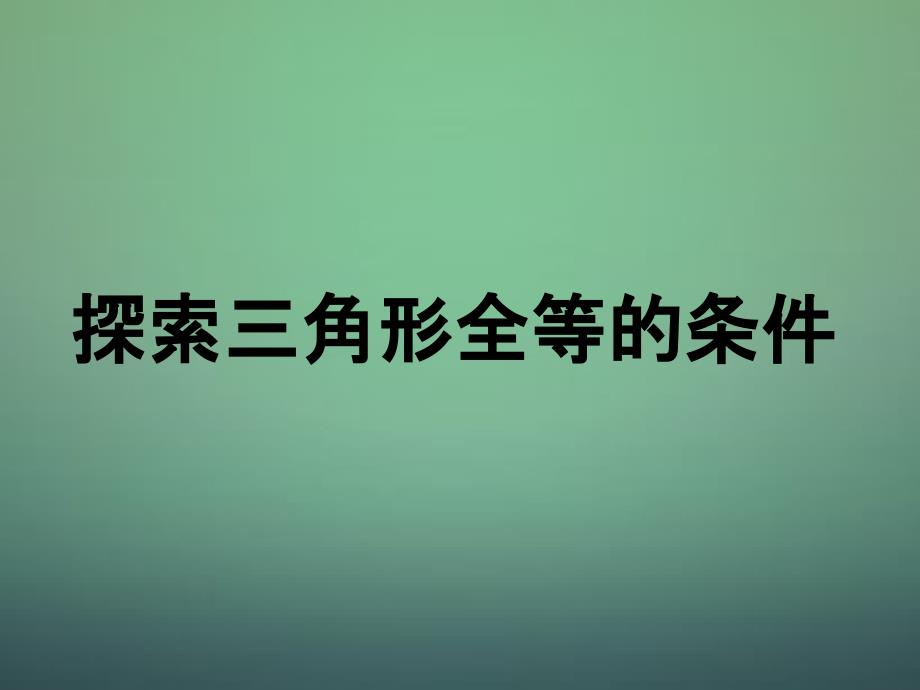 七年级数学下册 43 探索三角形全等的条件课件3 （新版）北师大版_第1页