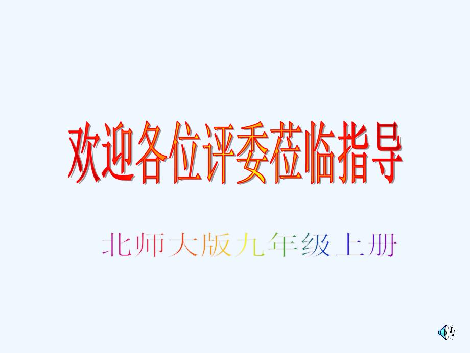 九年级数学上册 《反比例函数回顾与思考》公开课课件 北师大版_第1页