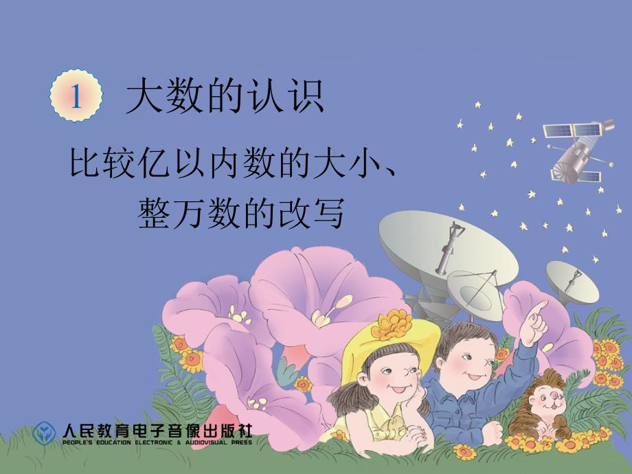 人教版数学四上《亿比较亿以内数的大小》课件_第1页