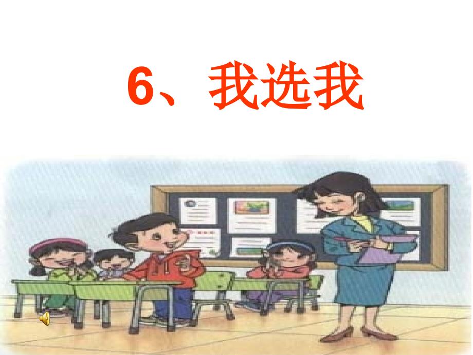 人教版小学语文二年级上册《我选我》PPT课件_第1页