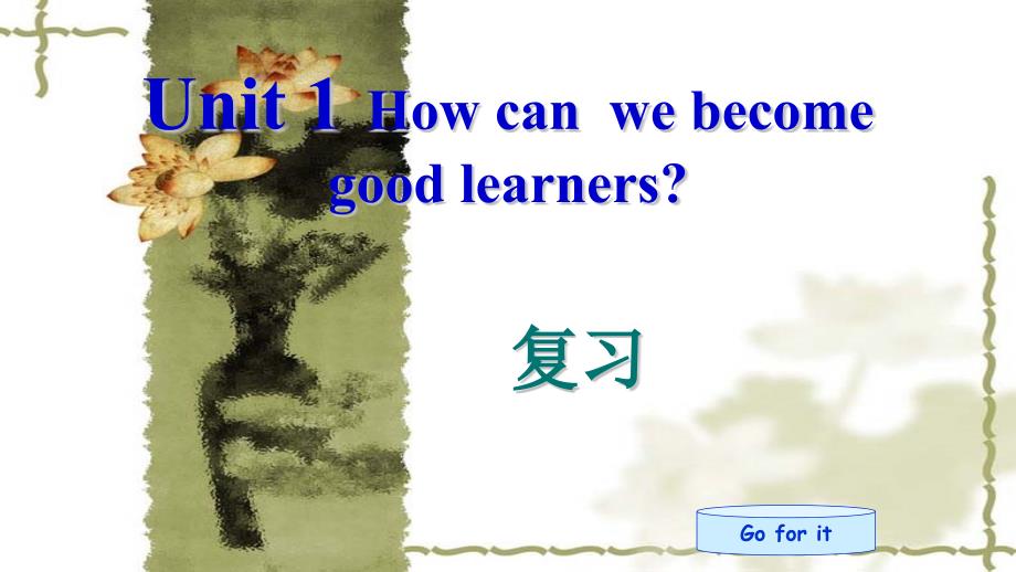 人教版九年级英语Unit1Howcanwebecomegoodlearners复习课件共42张(1)_第1页