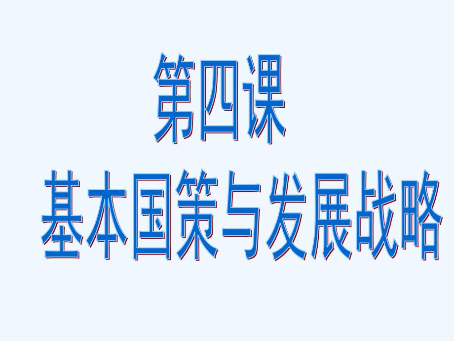 九年级政治 第四课了解国策与发展战略课件 人教新课标版_第1页