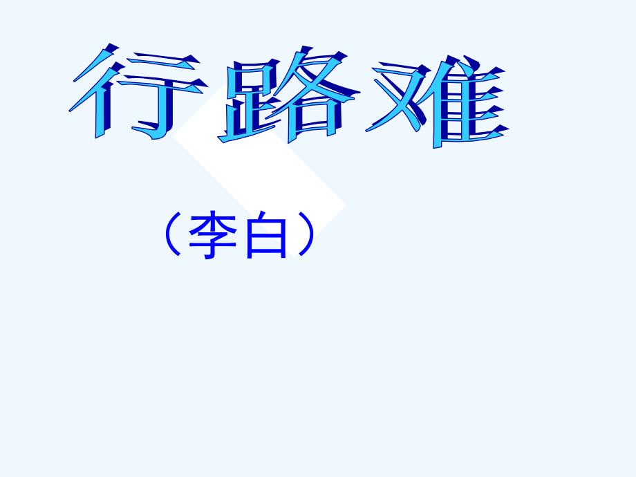 九年级语文下册 《行路难》优秀实用课件 苏教版_第1页