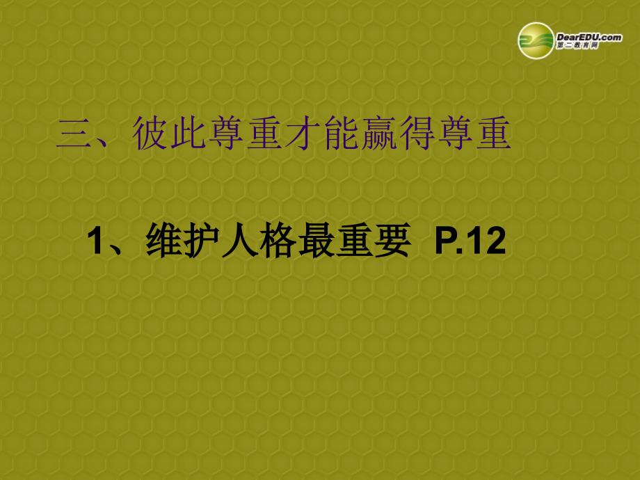 七年级政治下册 第一单元 第一课 第三框彼此尊重才能赢得尊重课件 新人教版_第1页