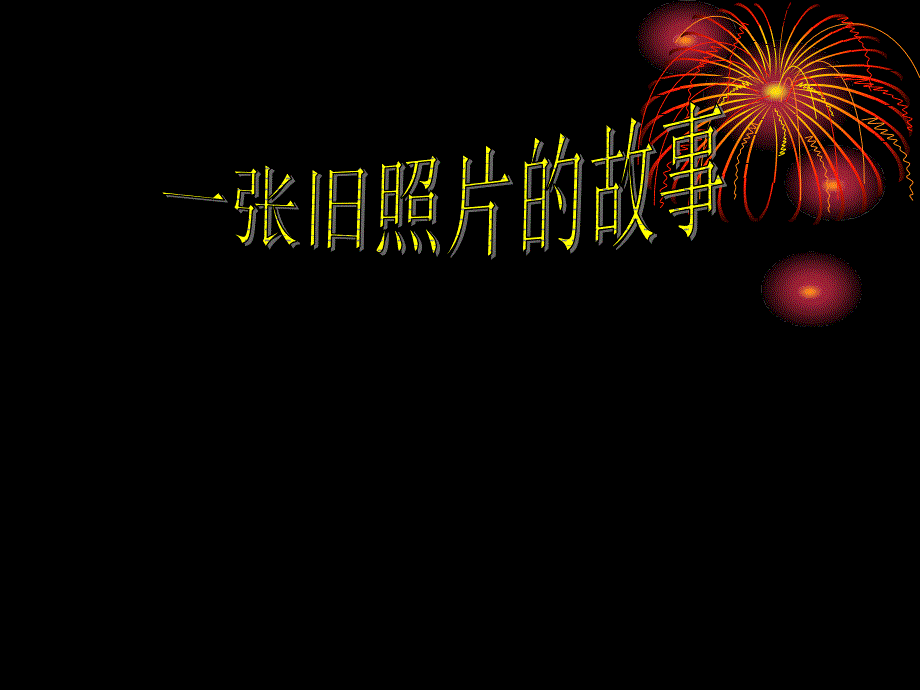 人教版四年级下册语文第四单元语文园地四习作_教学课件_第1页