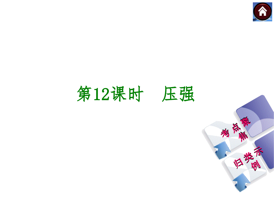 中考复习课件教材梳理+第12课时　压强（共41张PPT）_第1页